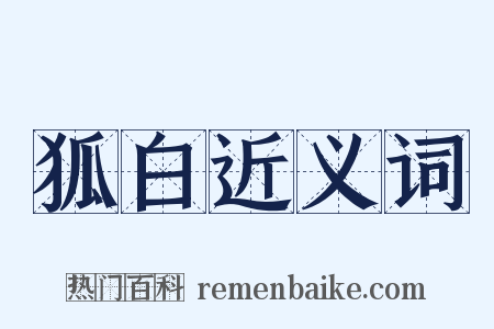 狐白近义词是什么意思的图片